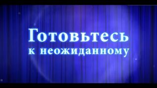 Готовьтесь к неожиданному в 888poker!